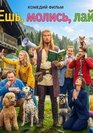 Ешь, молись, лай (2026)