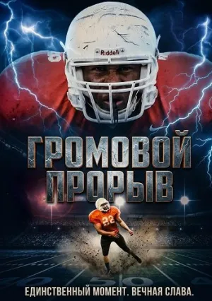 Громовой Прорыв (2025)