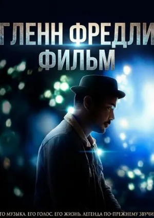 Гленн Фредли: Фильм (2024)