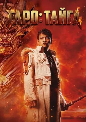 Гаро: Тайга (2025)