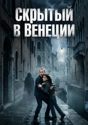 Скрытый в Венеции (2025)