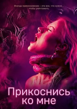 Прикоснись ко мне (2025)