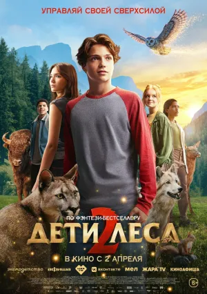 Дети леса 2 (2026)