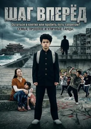 Шаг Вперёд (2025)