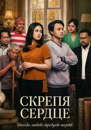 Скрепя сердце (2025)
