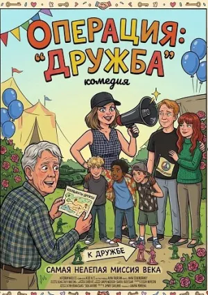 Операция: «Дружба» (2024)