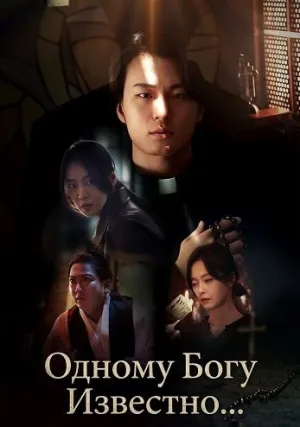 Одному Богу Известно… (2025)