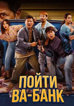 Пойти ва-банк (2024)