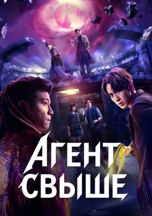 Агент свыше (сериал 2026)