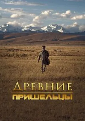 Древние пришельцы: Неопровержимые доказательства (сериал 2015)