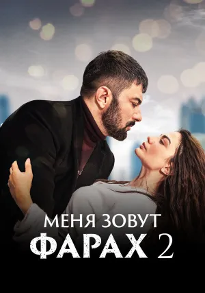 Меня зовут Фарах (сериал 2023)