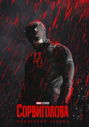 Сорвиголова: Рожденный заново (сериал 2025)