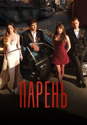 Парень (сериал 2026)