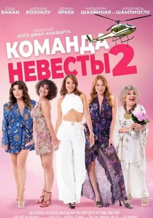Команда невесты 2 (2025)