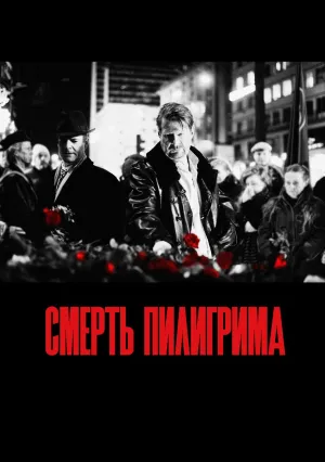 Смерть пилигрима (сериал 2013)