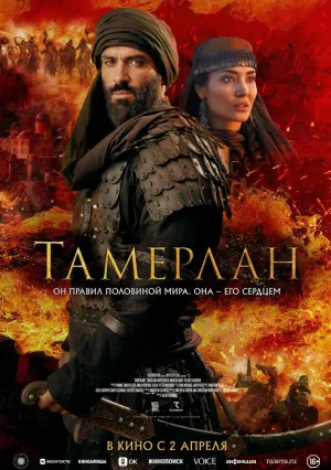 Тамерлан (2026)