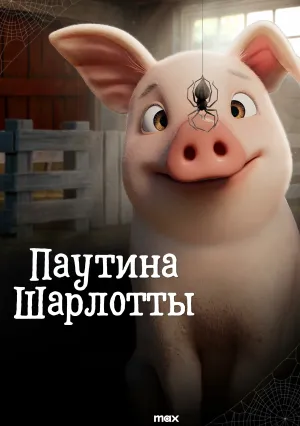 Паутина Шарлотты (сериал 2025)