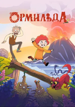 Ормильда (сериал 2025)