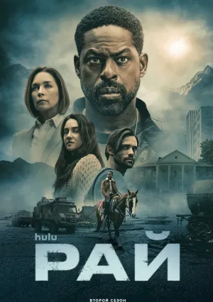 Рай (сериал 2025)