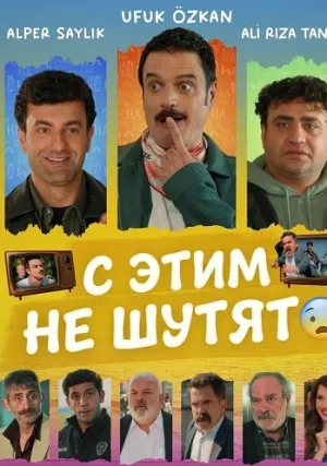 С этим не шутят (2025)