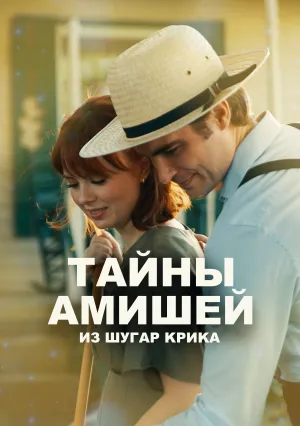 Тайны Амишей из Шугар Крика (сериал 2026)