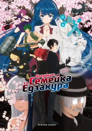 Операция: Семейка Ёдзакура (сериал 2024)