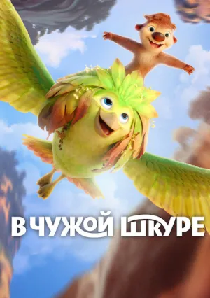 В чужой шкуре (2026)