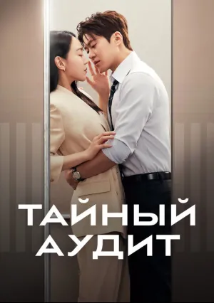 Тайный аудит (сериал 2026)