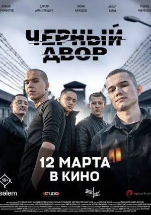 Чёрный двор в кино (2026)