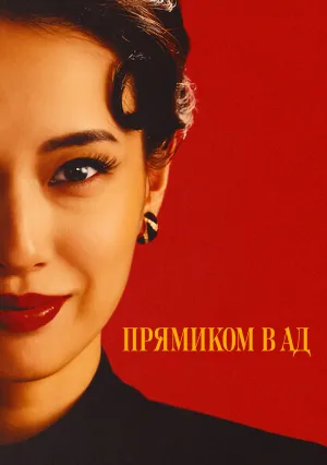 Прямиком в ад (сериал 2026)