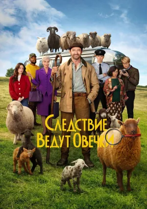 Следствие ведут овечки (2026)