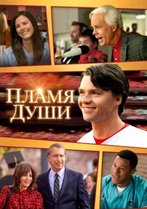 Пламя души (2025)