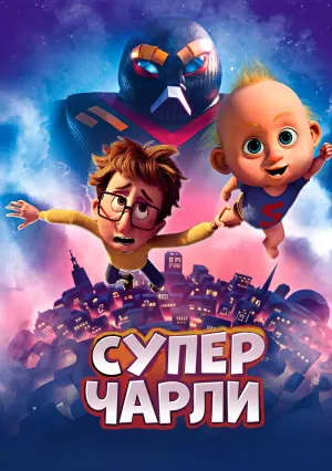 Супермалыш (2024)