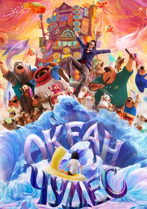 Океан чудес (2022)
