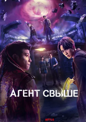 Агент свыше (сериал 2026)