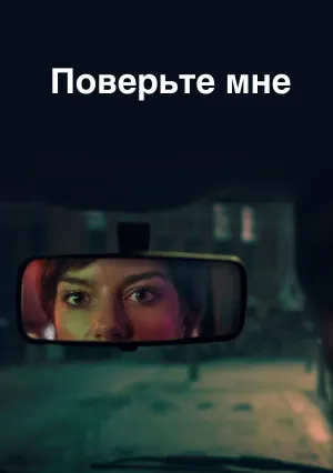 Поверьте мне (сериал 2026)