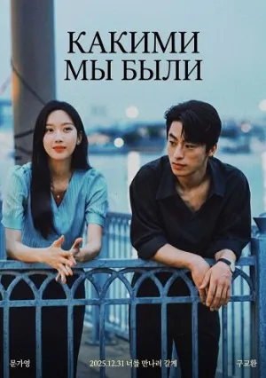 Какими мы были (2025)