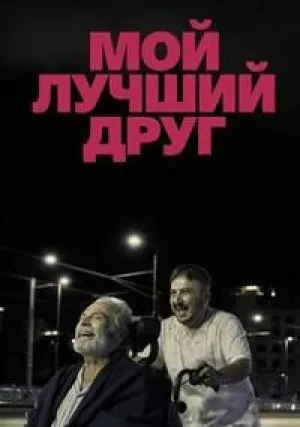 Мой лучший друг (2025)