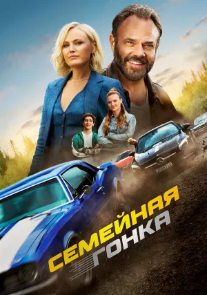Семейная гонка (2023)