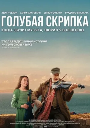 Голубая скрипка (2025)