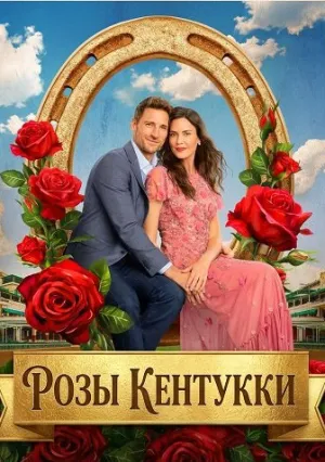 Розы Кентукки (2026)