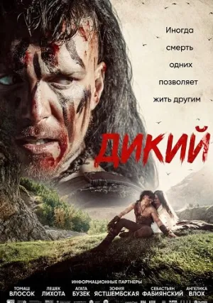 Дикий (2026)