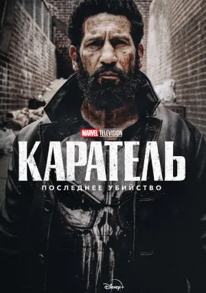 Каратель: Последнее убийство (2026)