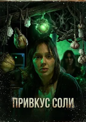 Привкус соли (2025)