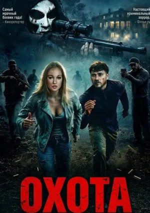 Охота (2026)