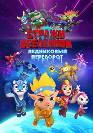 Стражи Вселенной. Ледниковый переворот (2026)