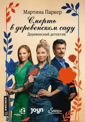Смерть в деревенском саду (2025)