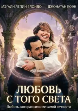Любовь с того света (2025)