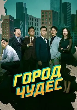 Город чудес (2025)