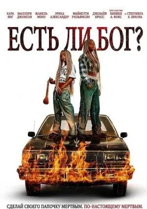 Есть ли бог? (2026)